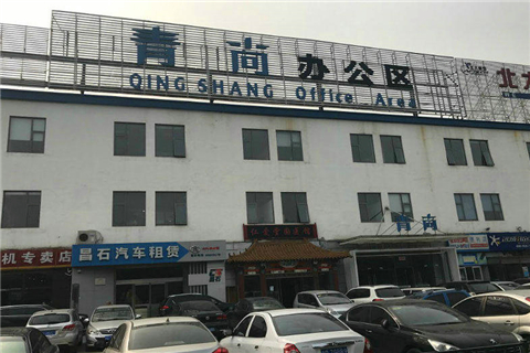青尚办公区